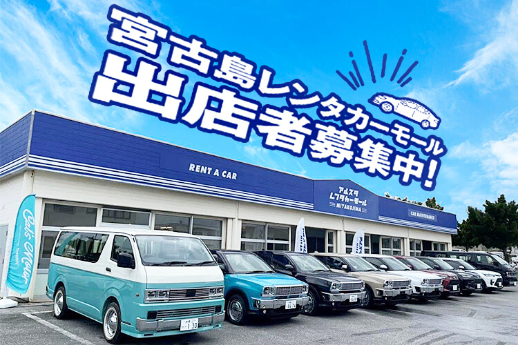 レンタカー店舗の運営委託事業